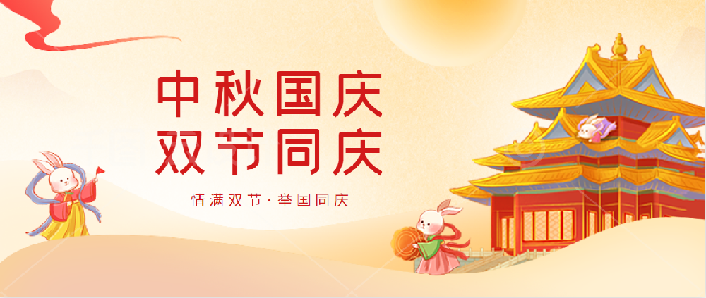 永乐高60net药业 | 不忘初心庆国庆 花好月圆迎中秋