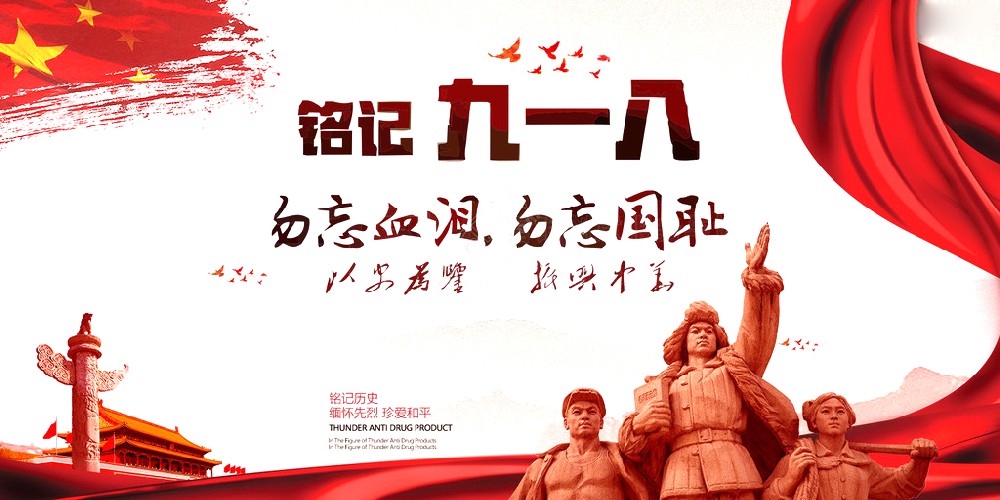 永乐高60net药业 | 九一八事变爆发92周年 勿忘国耻