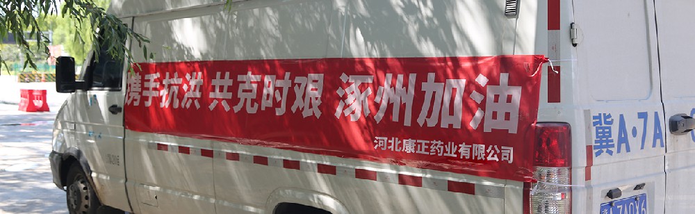 洪水咆哮，洪患告急 | 永乐高60net药业驰援涿州，捐赠28万次氯酸消毒液