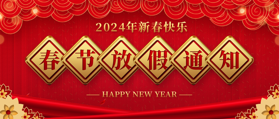 河北永乐高60net药业春节放假通知