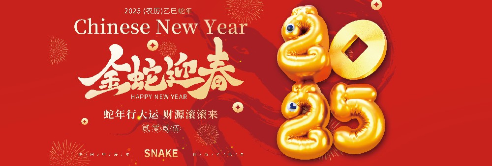 河北永乐高60net药业有限公司恭祝全国人民蛇年大吉！