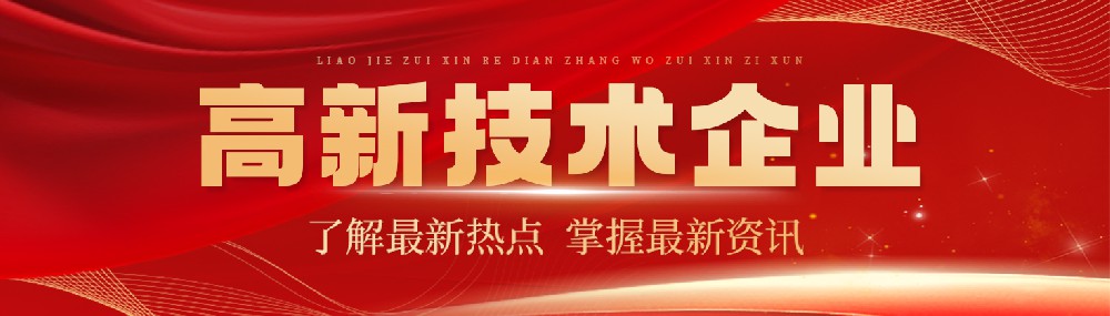 河北永乐高60net药业有限公司被认定为高新技术企业