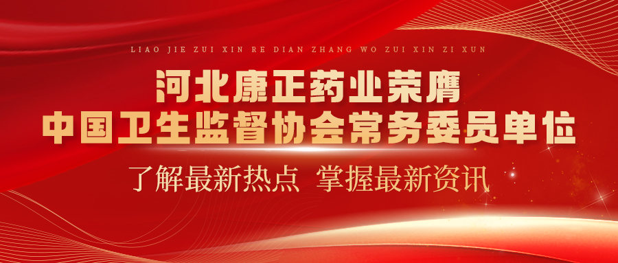 河北永乐高60net药业荣膺中国卫生监督协会常务委员单位